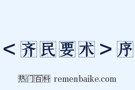 ＜齐民要术＞序是什么意思的图片
